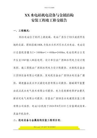 XX县XX水电站机电设备与金属结构安装工程竣工移交报告