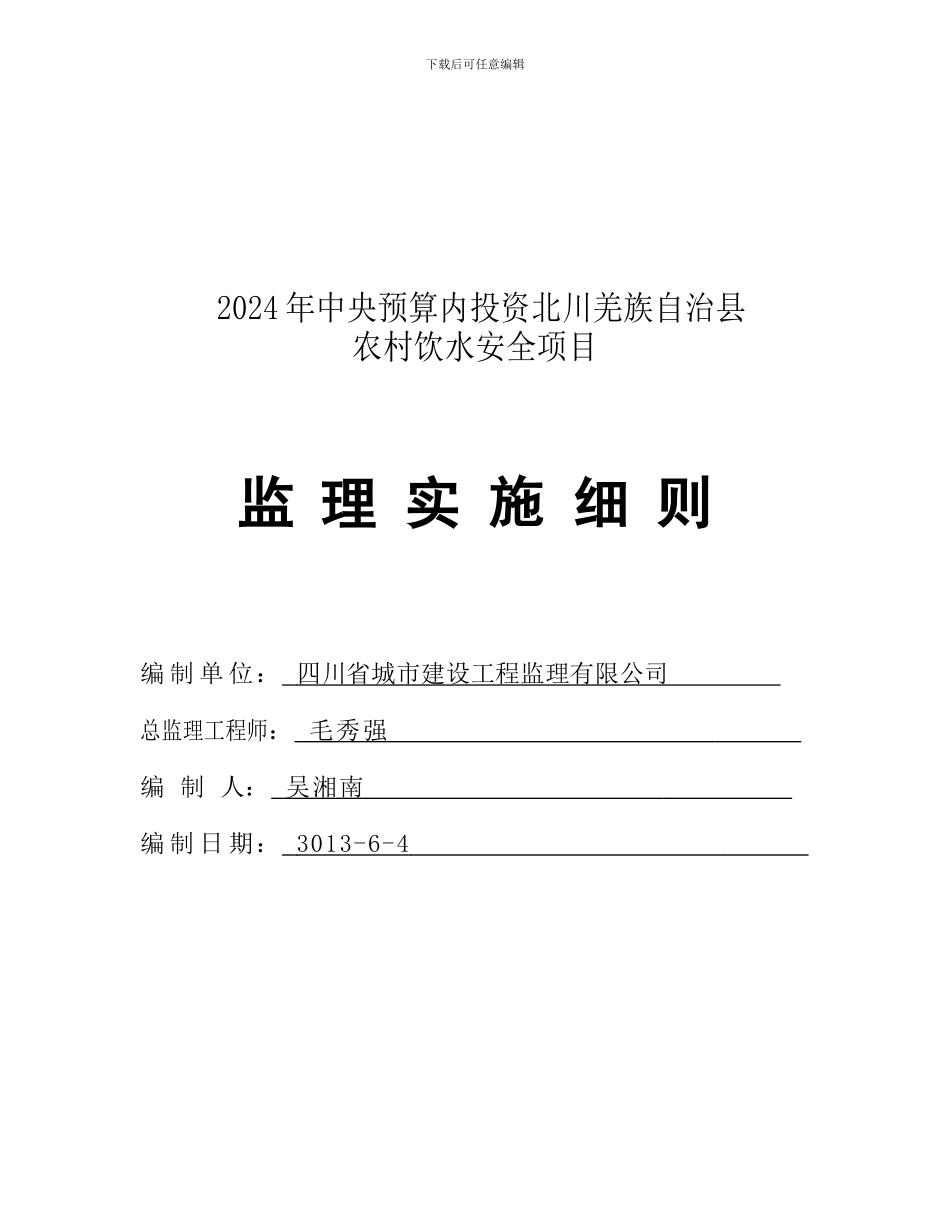 XX县XX年度农村饮水安全工程实施细则_第1页
