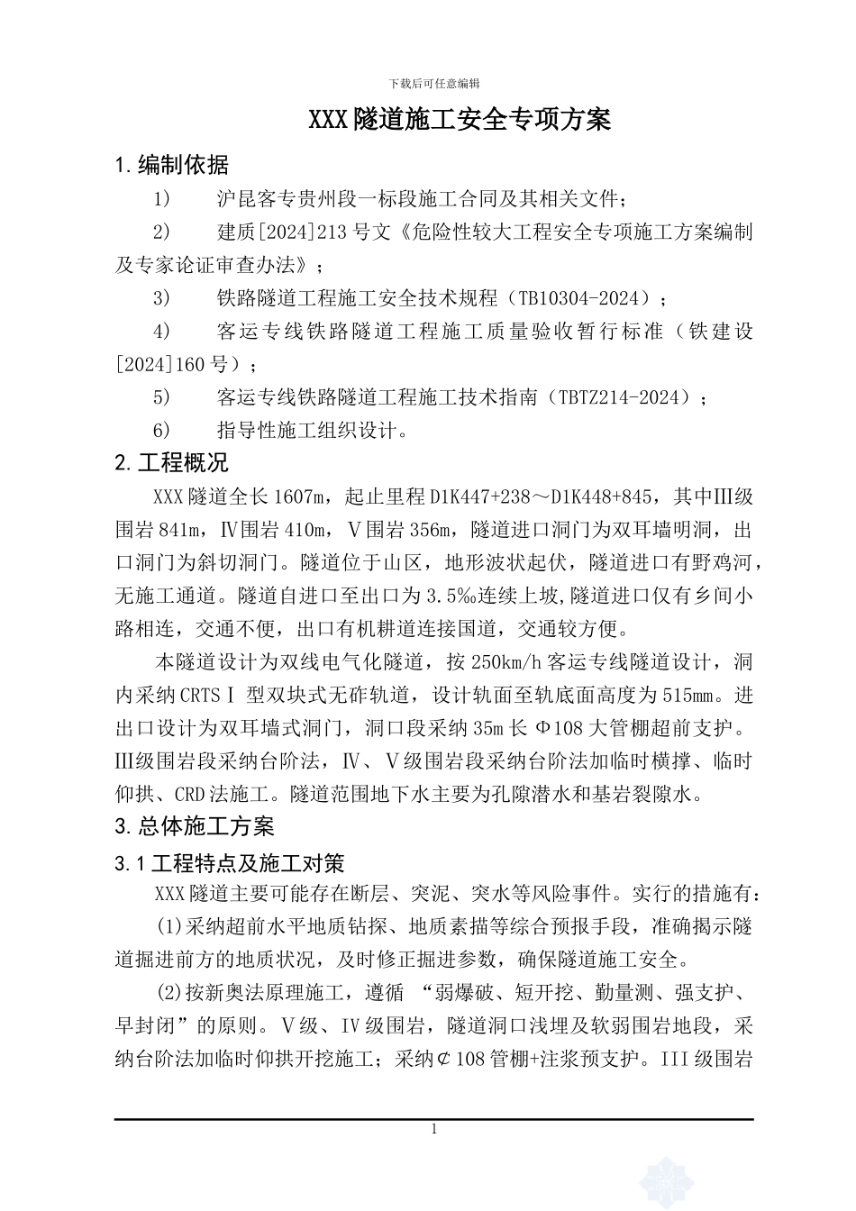 XXX隧道施工安全专项方案_第3页