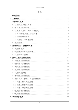 XXX隧道施工安全专项方案
