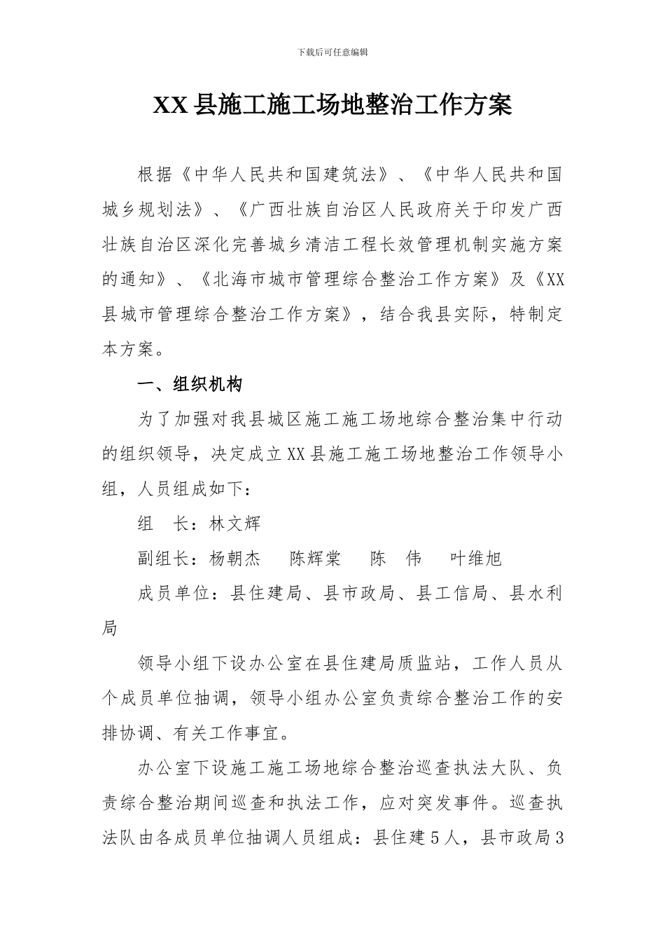 XX县施工工地整治工作方案_第1页