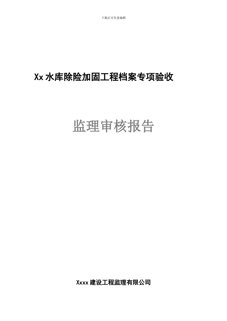 xx县xx水库竣工验收监理档案审核报告_第1页