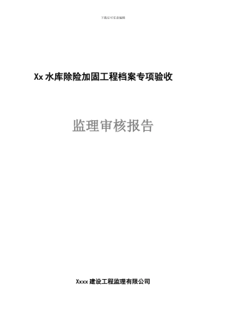 xx县xx水库竣工验收监理档案审核报告