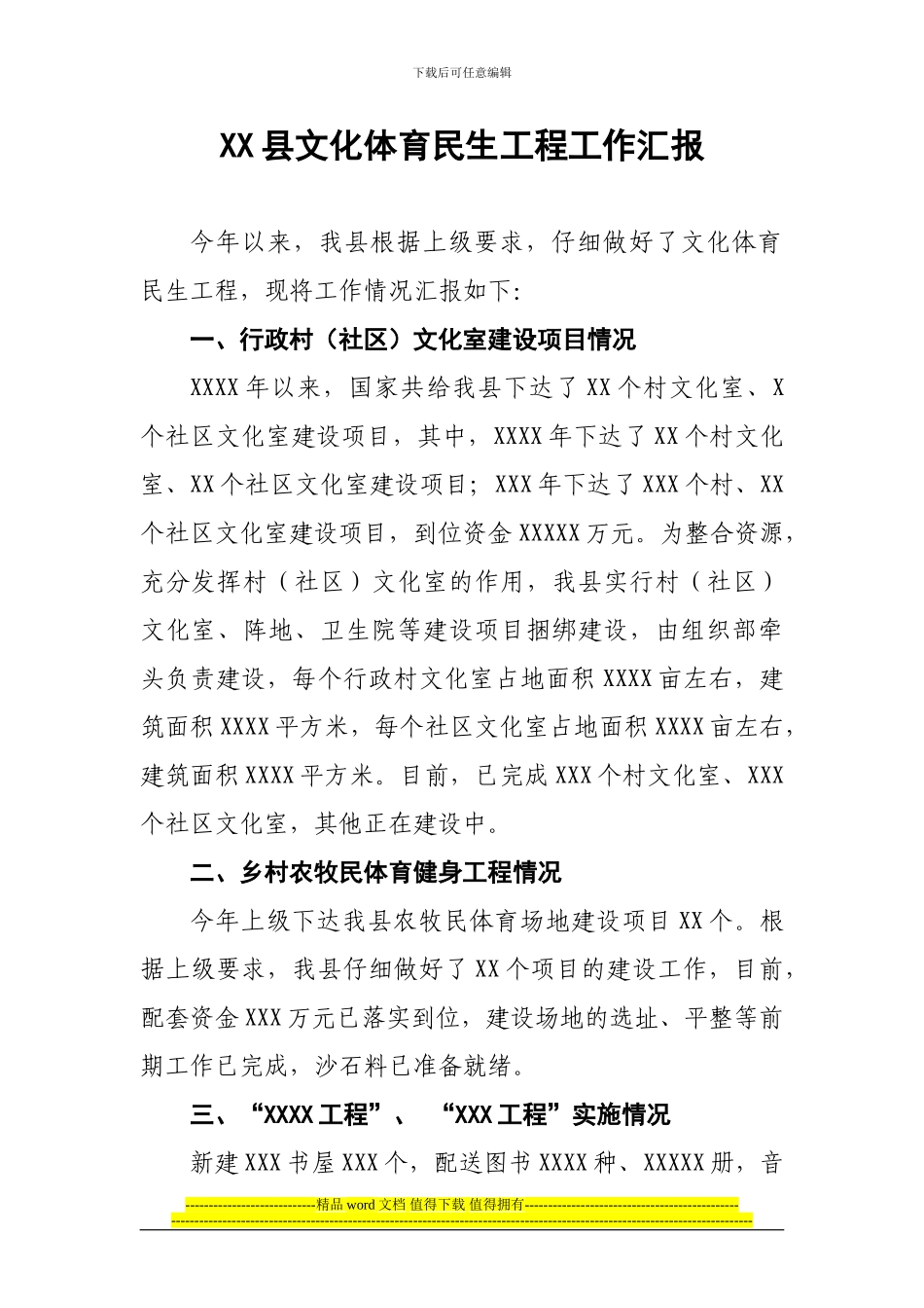 XX县文化体育民生工程工作汇报_第1页