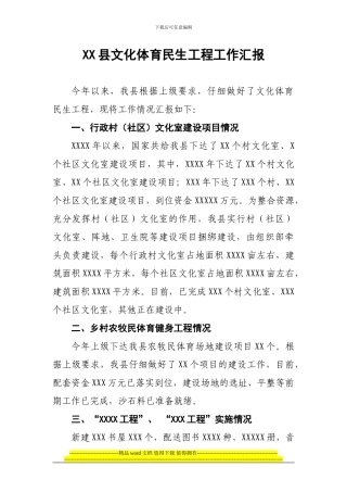 XX县文化体育民生工程工作汇报