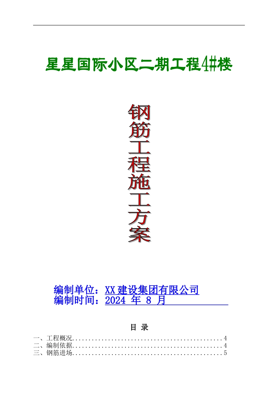 XX国际小区4#楼钢筋工程施工方案_第1页