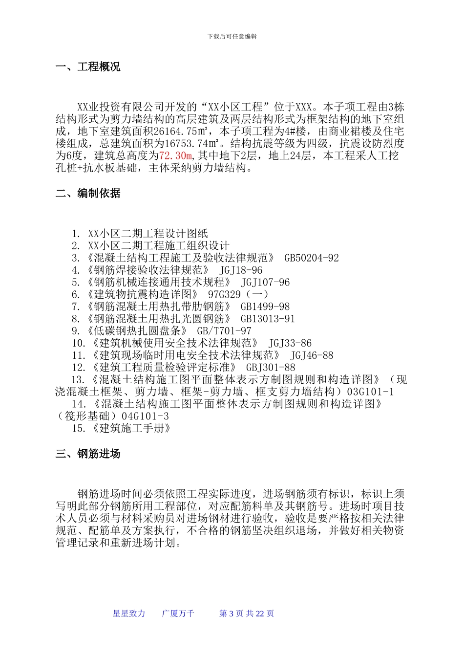 XX国际小区4#楼钢筋工程施工方案_第3页