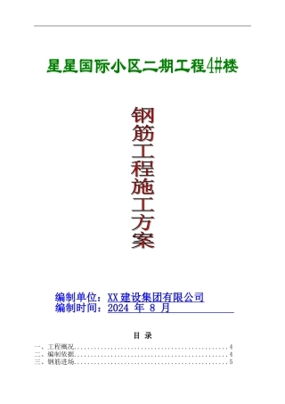 XX国际小区4#楼钢筋工程施工方案