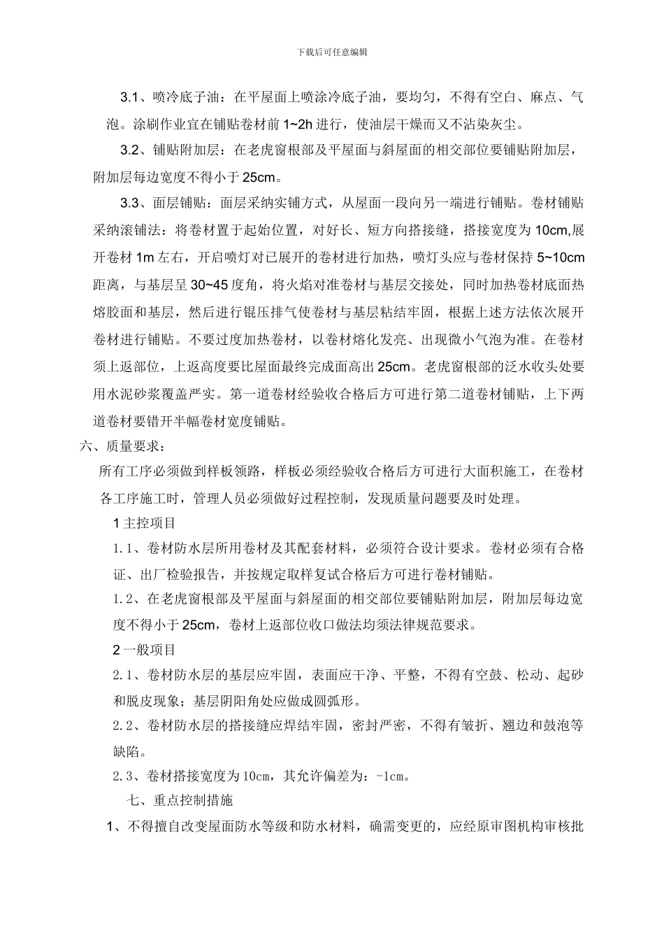 xx号楼屋面防水施工方案_第2页