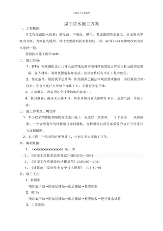 xx号楼屋面防水施工方案