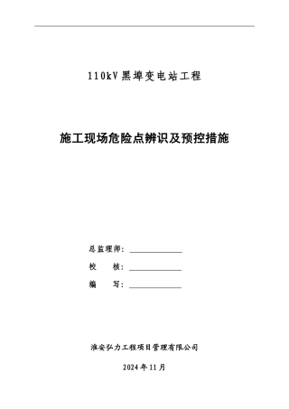 XX变电工程现场危险点辩识及预控措施