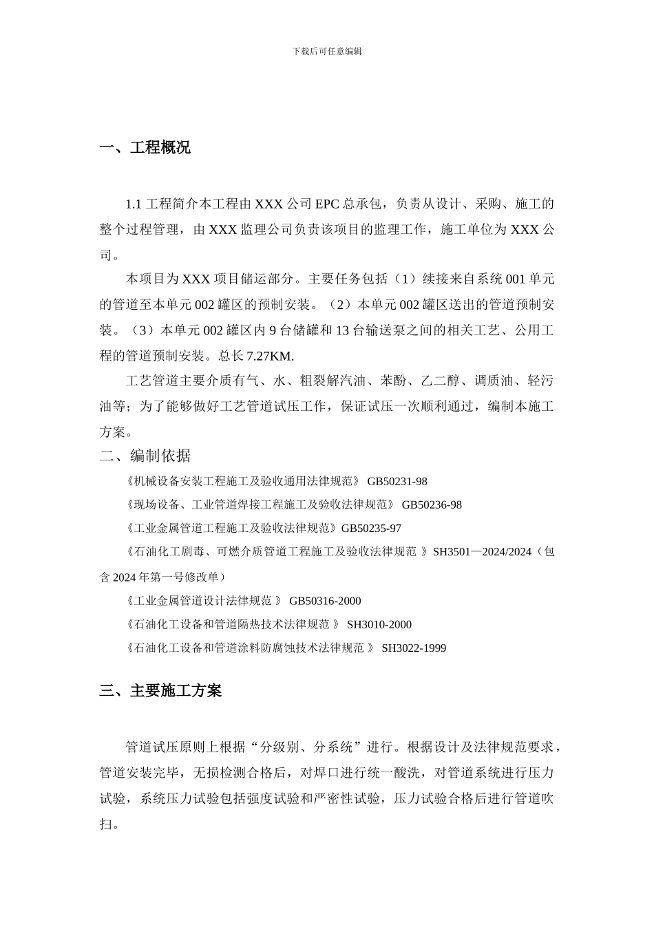 XXX项目工艺管道试压、吹扫施工技术措施_第3页