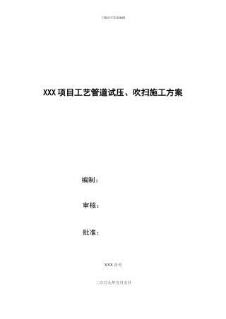 XXX项目工艺管道试压、吹扫施工技术措施
