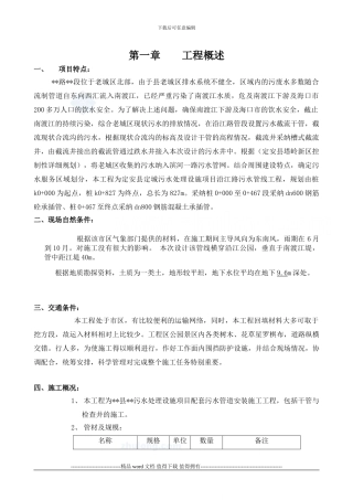 XX地区老城区污水管道改造施工方案-secret