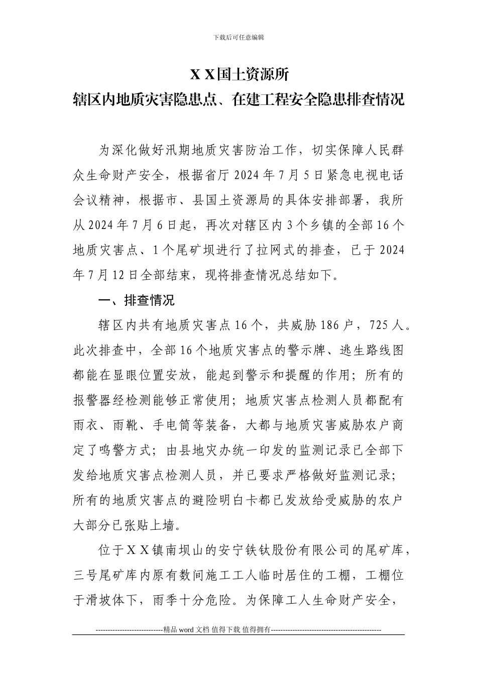 XX国土资源所地质灾害隐患点、在建工程排查情况_第1页