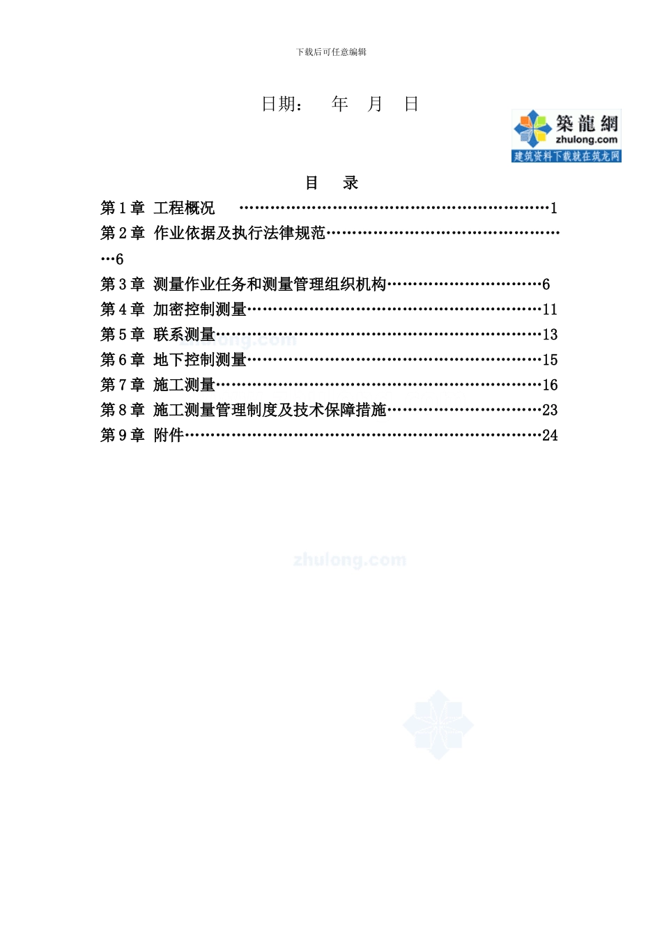 xx地铁施工测量方案最终版车站盾构-secret_第2页