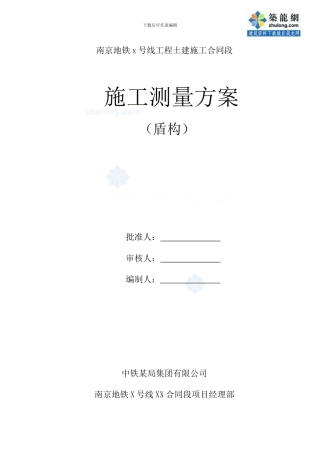 xx地铁施工测量方案最终版车站盾构-secret