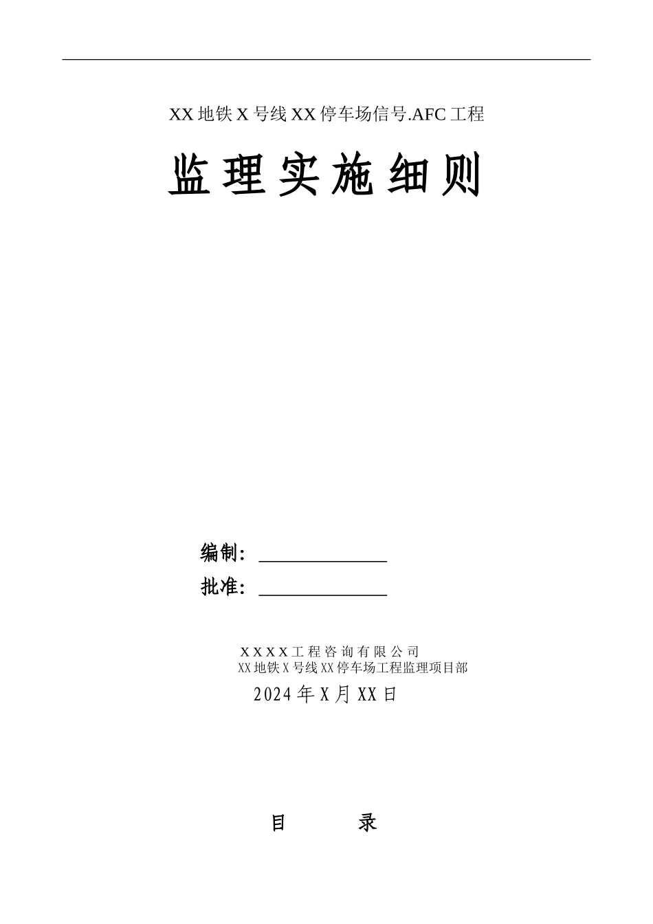 xx地铁X号线xx停车场信号.AFC工程监理实施细则_第1页