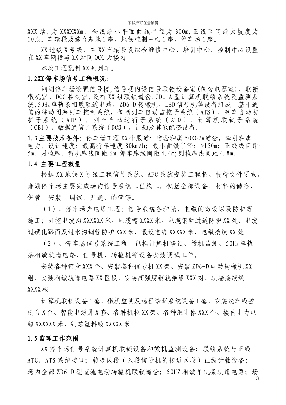 xx地铁X号线xx停车场信号.AFC工程监理实施细则_第3页