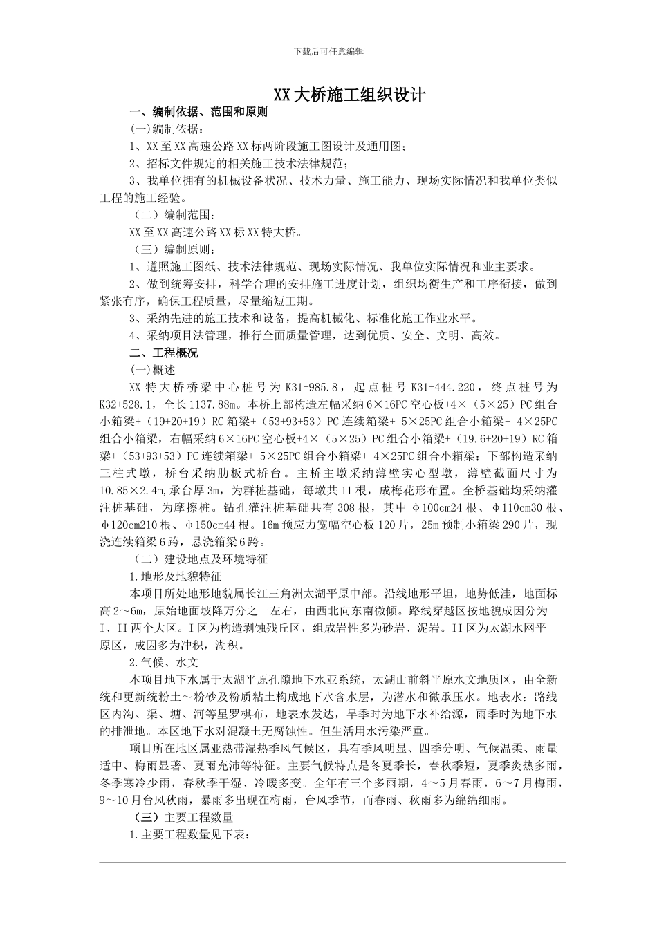 XX大桥施工组织设计_第1页