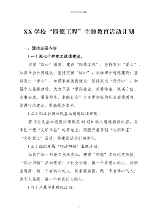 XX学校“四德工程”主题教育活动计划