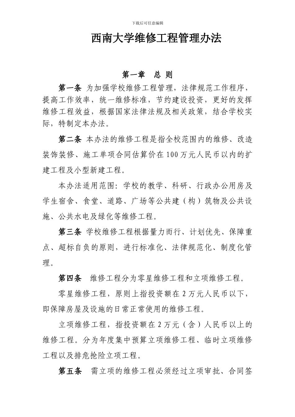 xx大学维修工程管理办法6_第1页