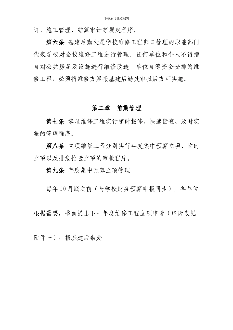 xx大学维修工程管理办法6_第2页