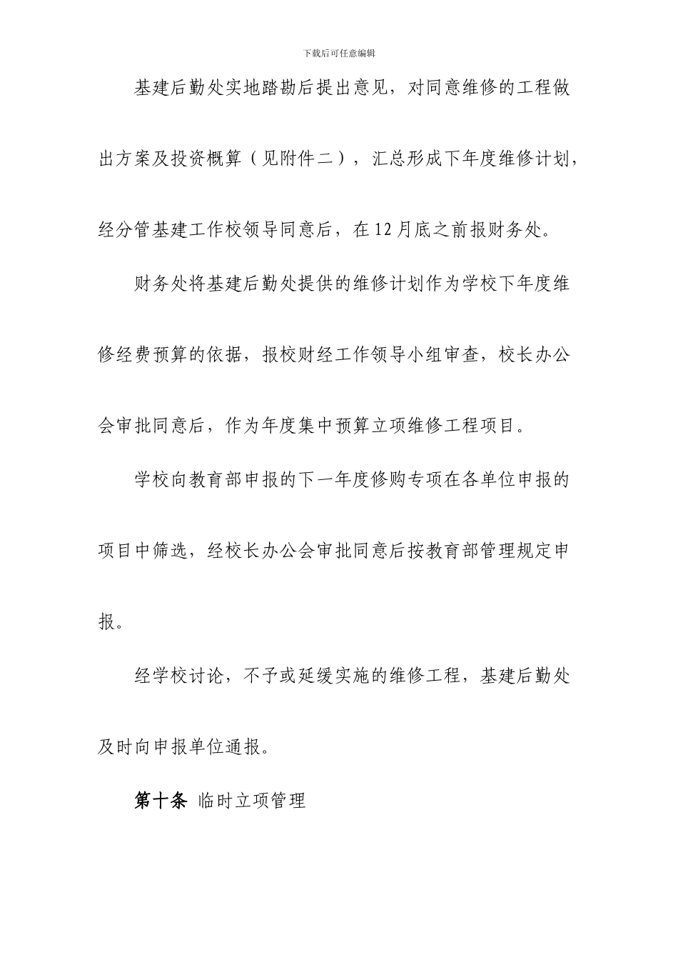 xx大学维修工程管理办法6_第3页