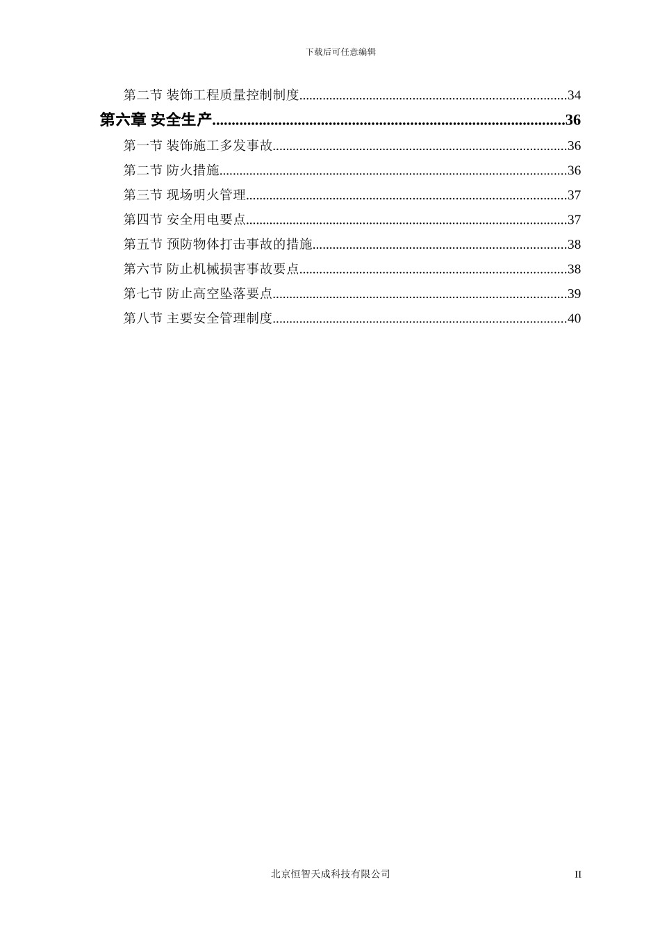 XX公司装修工程专项施工方案_第2页