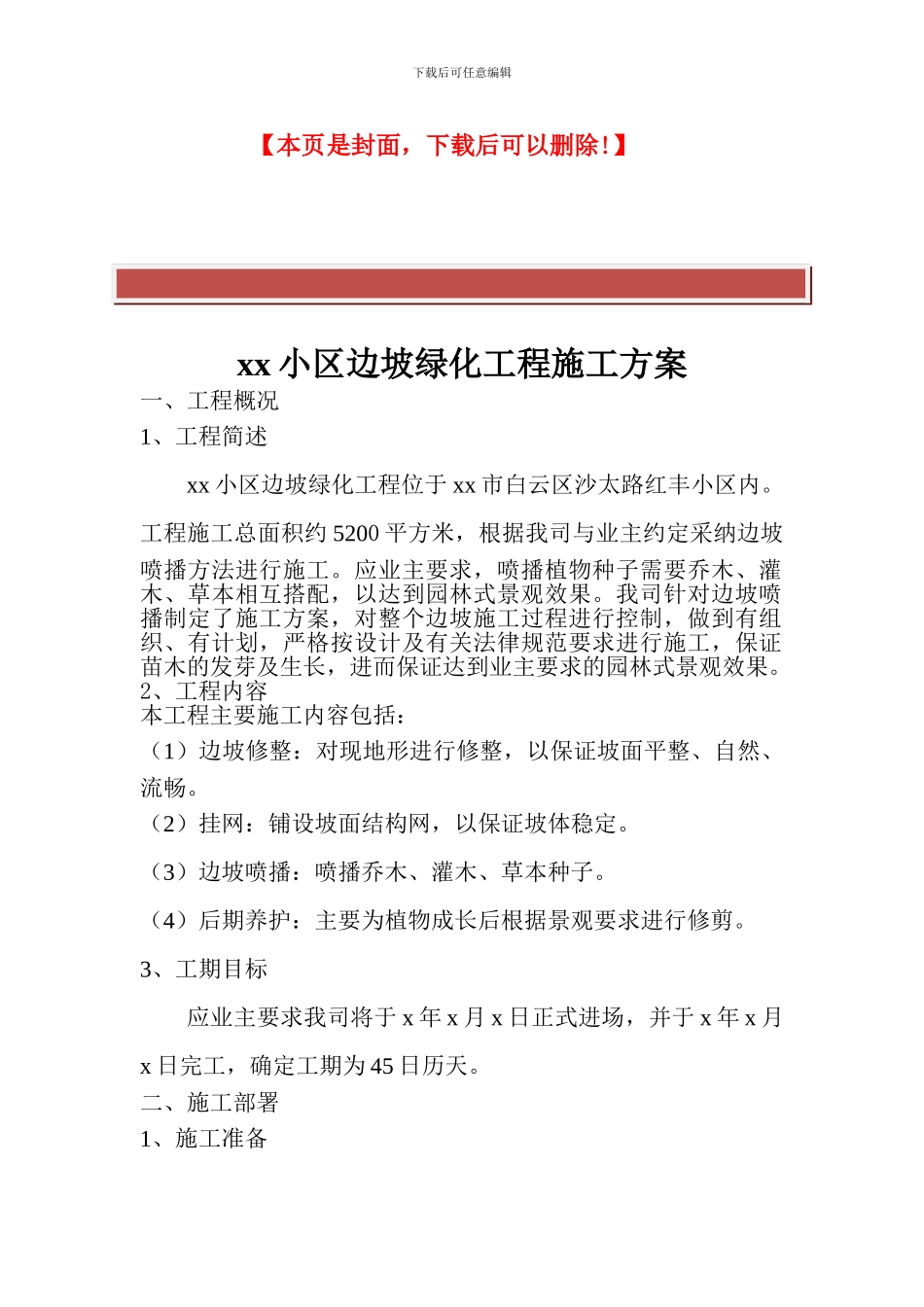 xx小区边坡绿化工程施工方案_第2页