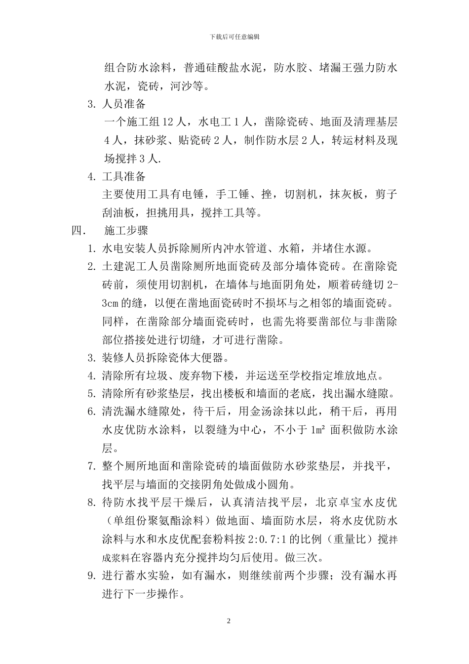 XX小学厕所防水改造施工方案_第2页