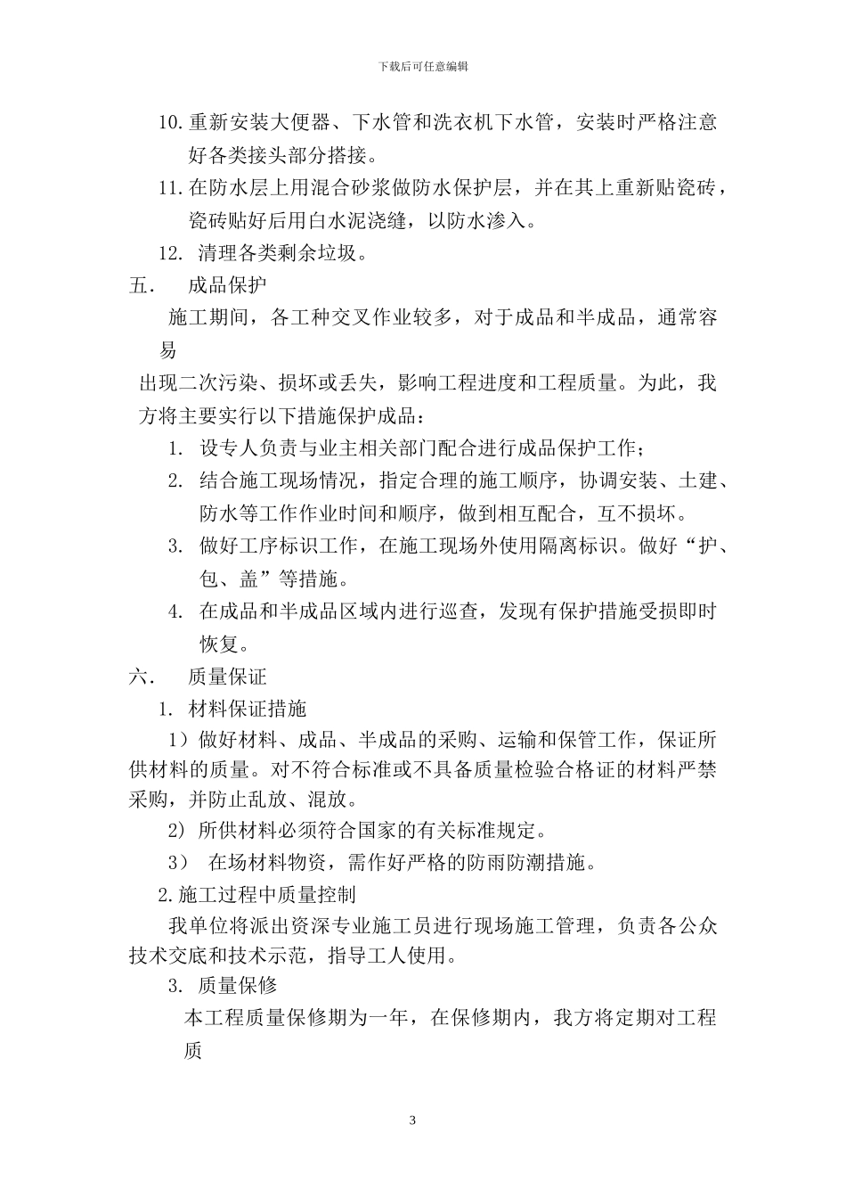 XX小学厕所防水改造施工方案_第3页