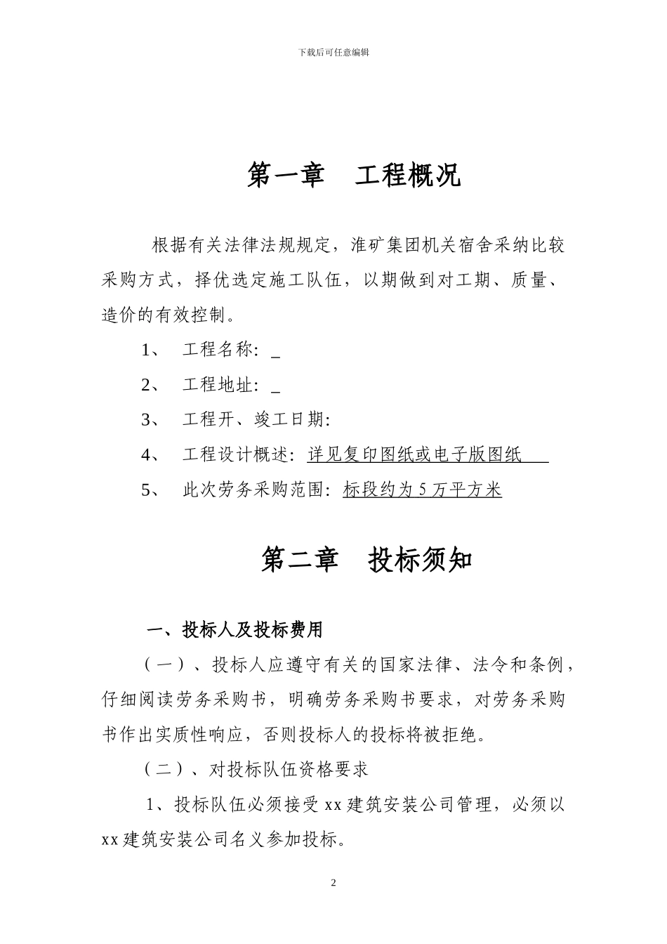 xx工程建设公司劳务采购书范本模板_第2页