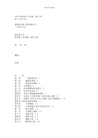 XX小学教学楼施工组织设计方案