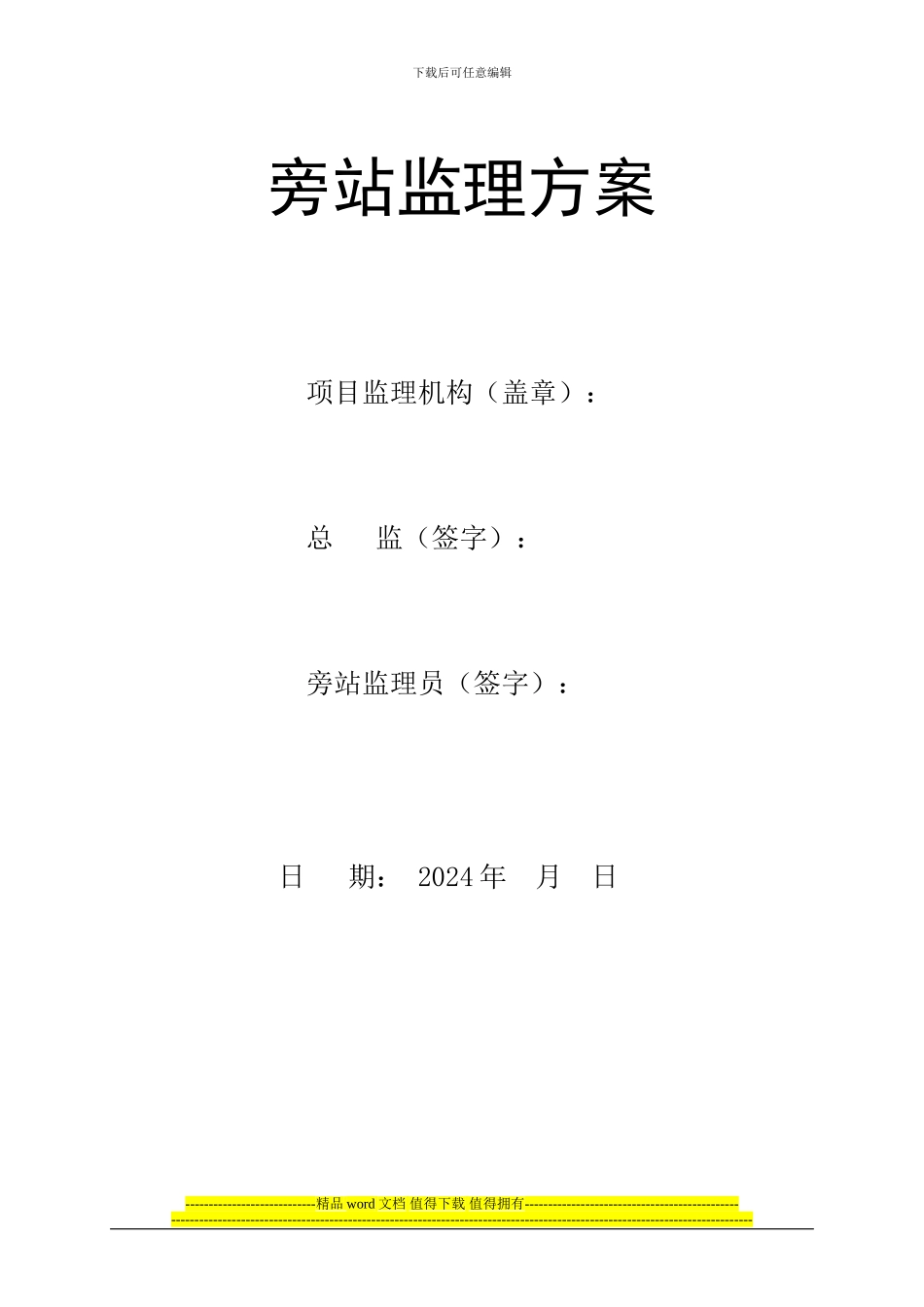 XX工程旁站监理方案_第3页