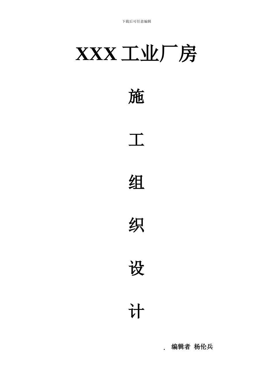 XX厂房施工组织设计.DOC作业_第1页