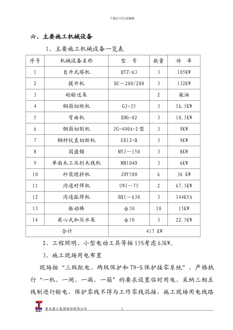 xx工程施工用电方案_第2页