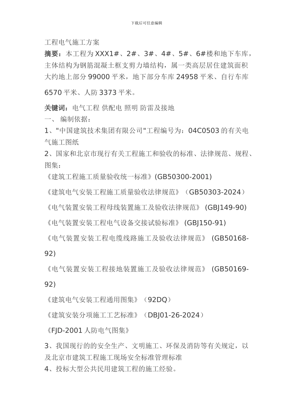 XX工程电气施工方案_第1页