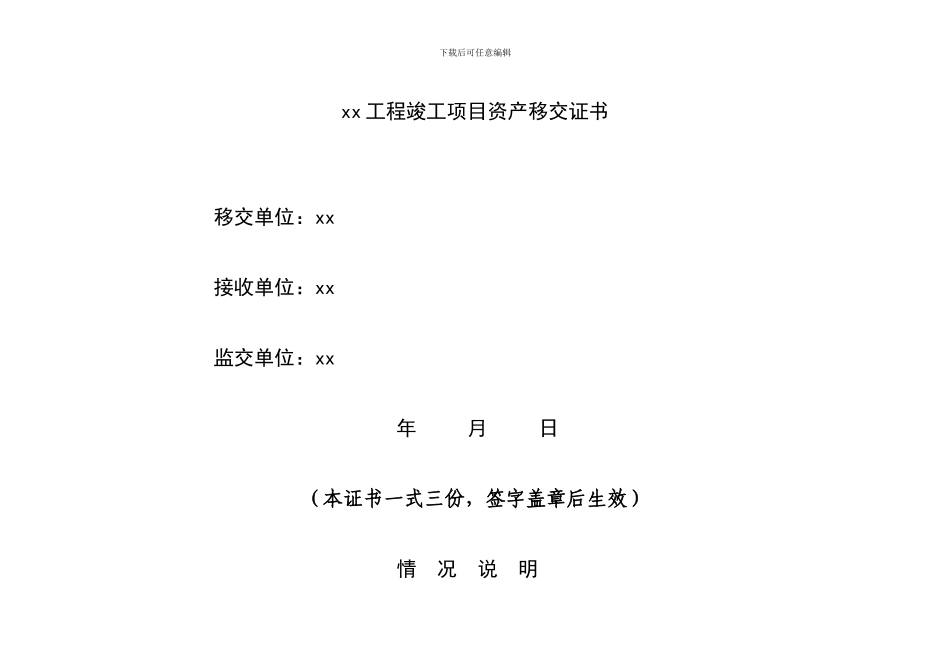 xx工程竣工项目资产移交_第1页