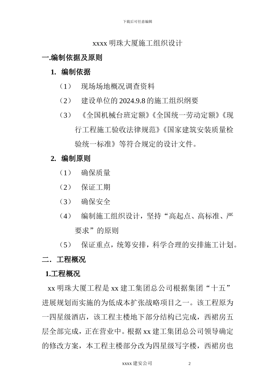 XX大厦施工组织设计_第2页