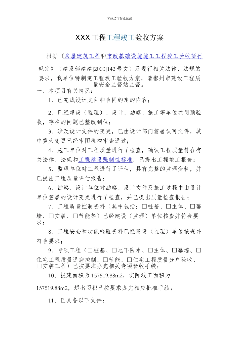 XX工程竣工验收方案_第1页