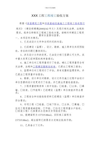 XX工程竣工验收方案