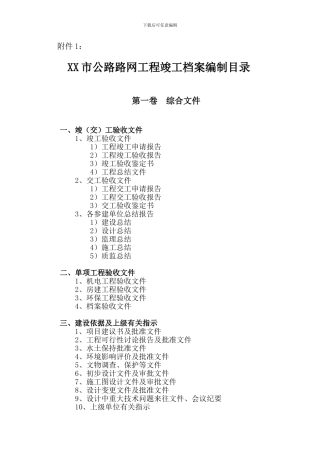 xx市公路路网工程竣工文件编制管理办法4