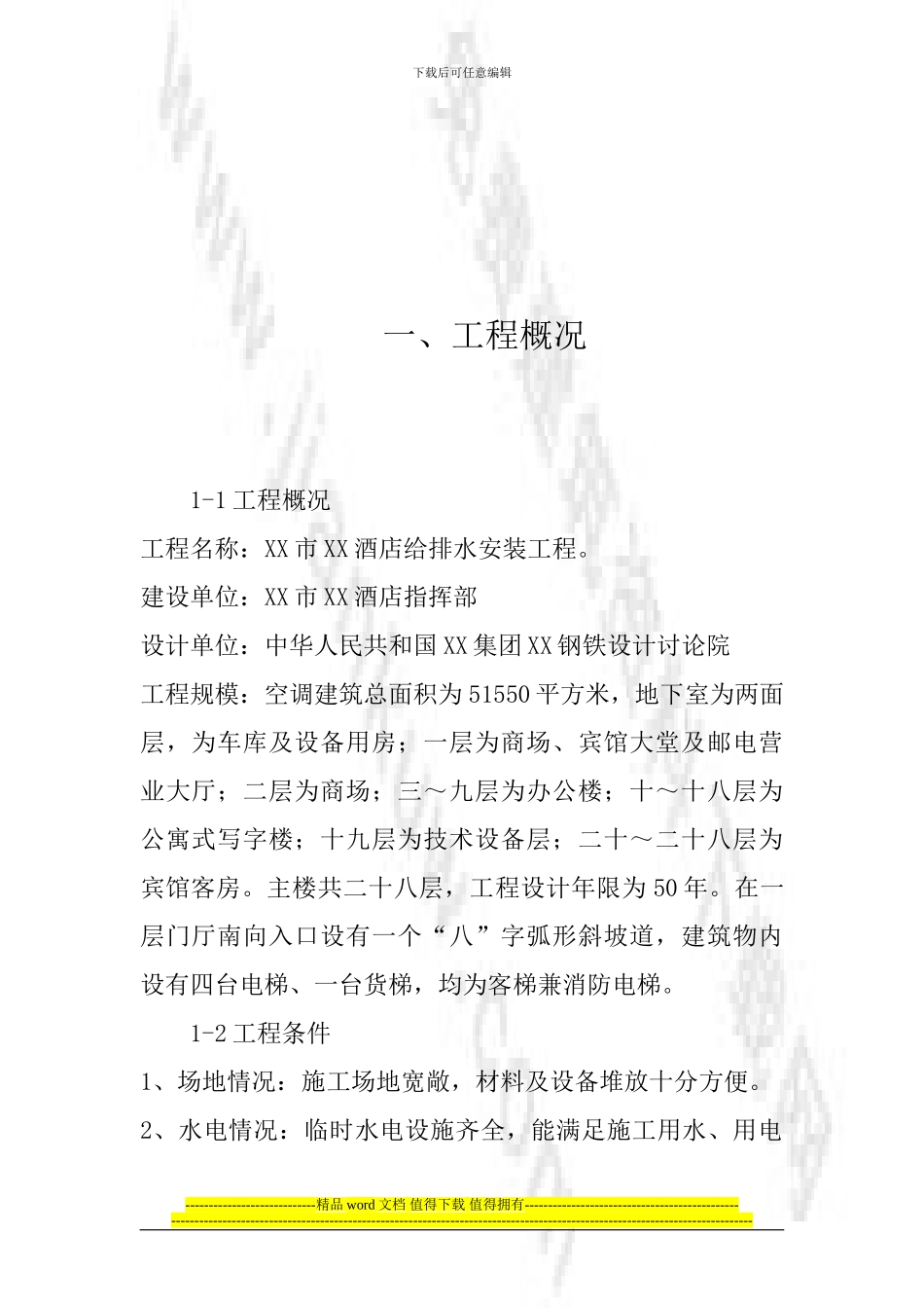 XX市XX酒店给排水安装工程施工组织设计_第3页