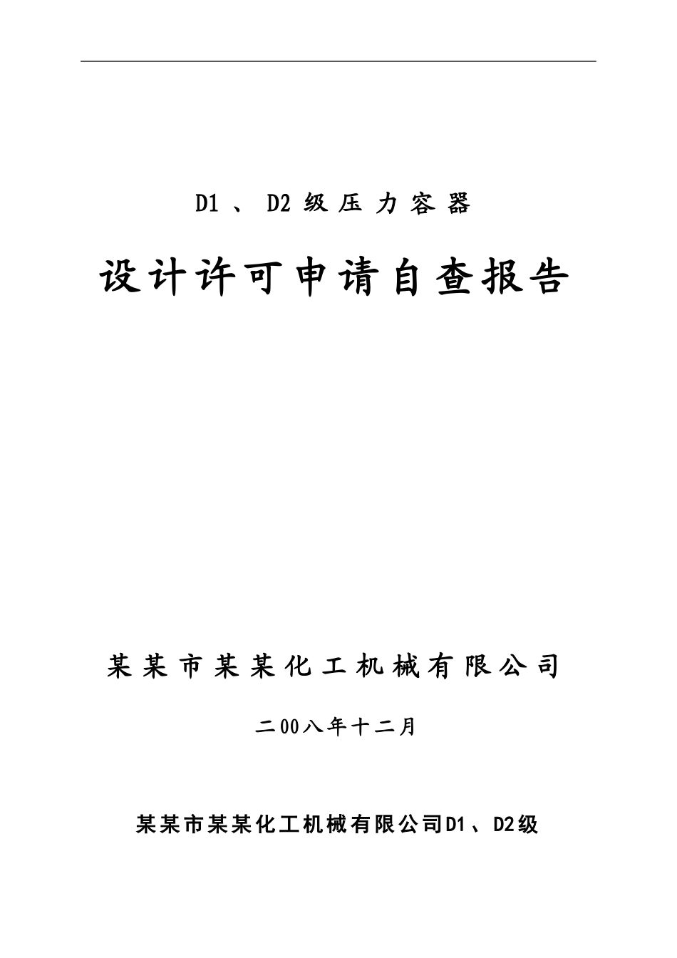 XX市压力容器设计取证自查工作报告_第1页