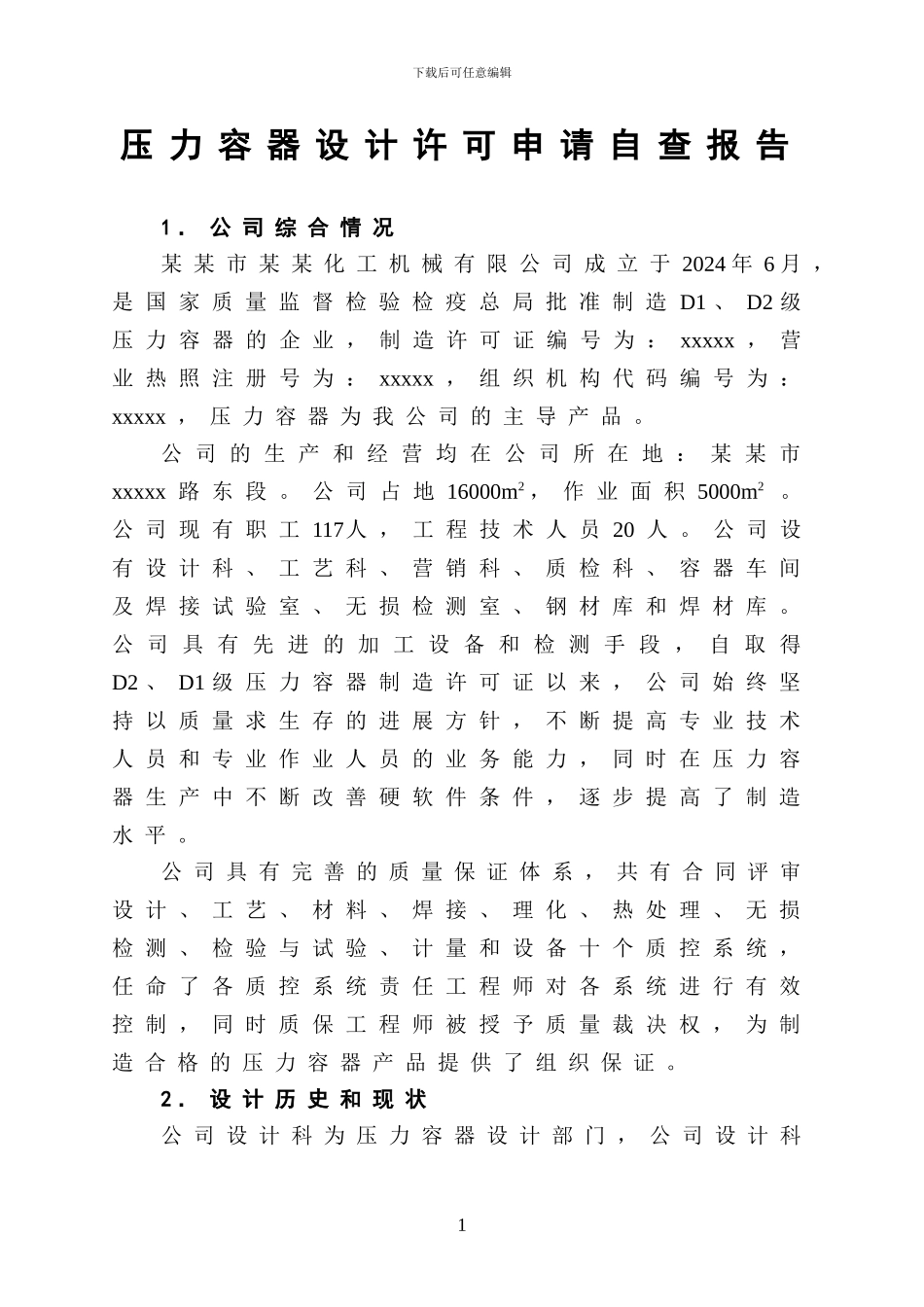 XX市压力容器设计取证自查工作报告_第2页