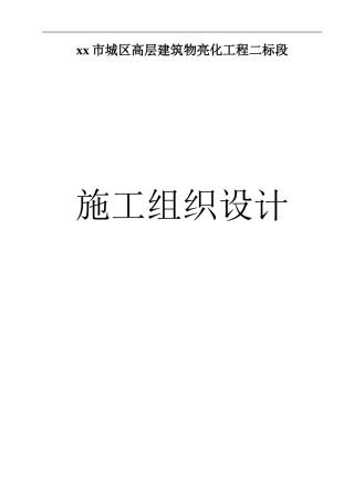 xx市城区高层建筑物亮化工程施工组织设计