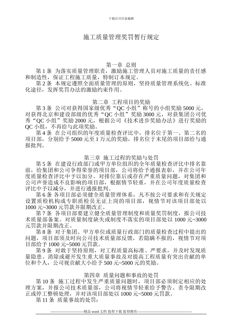 xx市政工程公司质量管理奖惩规定_第1页