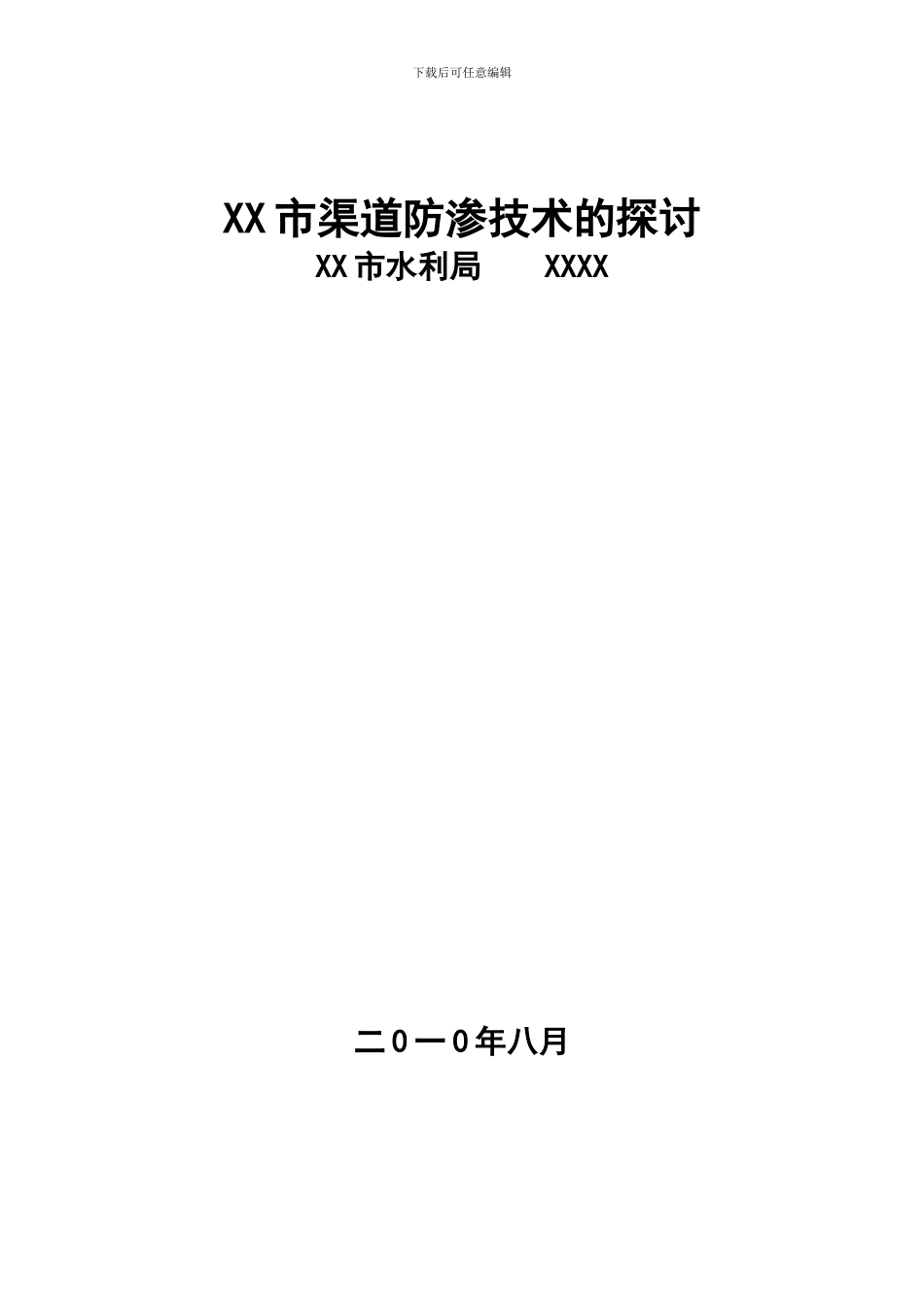 XX市渠道防渗技术的探讨_第1页