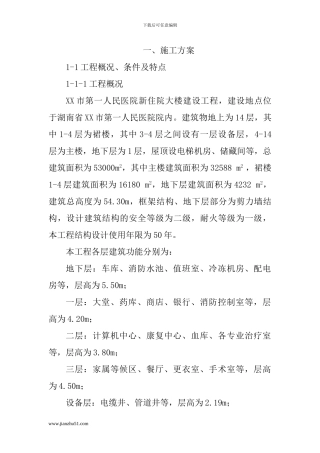 XX市第一人民医院新住院大楼建设工程施工方案
